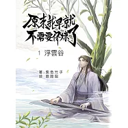 原來我早就不需要修煉了：第一卷‧浮雲谷：浮雲谷 (電子書)