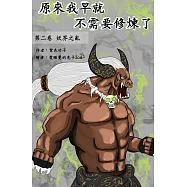 原來我早就不需要修煉了：第二卷‧妖界之亂：妖界之亂 (電子書)