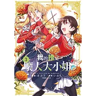 我的推是壞人大小姐。(03) (電子書)