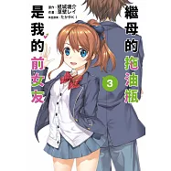 繼母的拖油瓶是我的前女友(03) (電子書)
