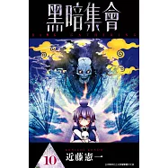 黑暗集會(10) (電子書)