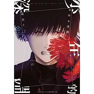 少年的深淵(07) (電子書)