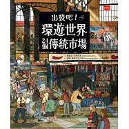 出發吧!環遊世界24個傳統市場 (電子書)