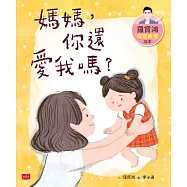 羅寶鴻安定教養繪本1：媽媽，你還愛我嗎? (電子書)