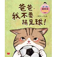 羅寶鴻安定教養繪本2：爸爸，我不要踢足球! (電子書)