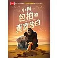 小狗包柏的真實告白(紐伯瑞金獎《八號出口的猩猩》續作) (電子書)