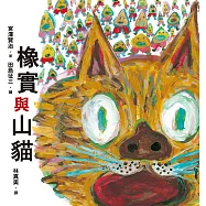 橡實與山貓 (電子書)