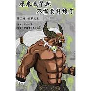 原來我早就不需要修煉了：第二卷‧妖界之亂(試讀本) (電子書)