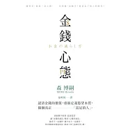 金錢心態：認清金錢的價值，重新定義慾望本質，做個真正「富足的人」 (電子書)