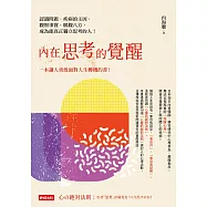 內在思考的覺醒：認識問題、疾病的主因，觀察事實，眼觀八方，成為能真正獨立思考的人! (電子書)