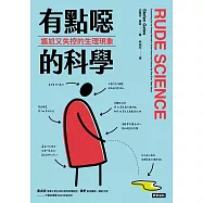 有點噁的科學：尷尬又失控的生理現象 (電子書)