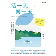 活一天樂一天：百歲母親教我的生活智慧與兩性溝通 (電子書)