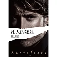 凡人的犧牲 (電子書)