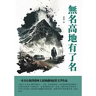 無名高地有了名：一本具有強烈愛國主義情感的紀實文學作品 (電子書)