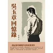 吳玉章回憶錄：一部記述中國現代史的重要著作 (電子書)