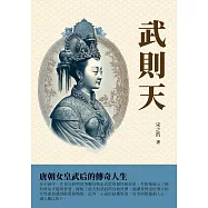 武則天：唐朝女皇武后的傳奇人生 (電子書)