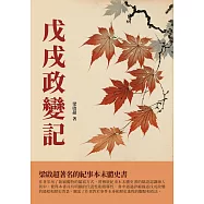 戊戌政變記：梁啟超著名的紀事本末體史書 (電子書)