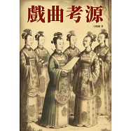 戲曲考源：歷史悠久的藝術瑰寶 (電子書)