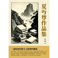 夏丏尊作品集：一部集現代散文之精華的選集 (電子書)