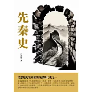 先秦史：呂思勉先生所著的四部斷代史之一 (電子書)