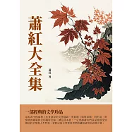 蕭紅大全集：一部經典的文學珍品 (電子書)