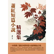 蕭紅短篇小說精選集：一本收錄了蕭紅四部短篇小說的精品合集 (電子書)