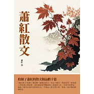 蕭紅散文：收錄了蕭紅的散文精品數十篇 (電子書)