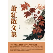 蕭紅散文集：一部集結了蕭紅多篇散文的精選之作 (電子書)
