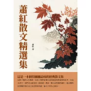 蕭紅散文精選集：這是一本值得細細品味的經典散文集 (電子書)