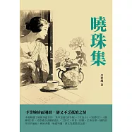 曉珠集：手筆婉約而別緻，卻又不乏孤憤之情 (電子書)