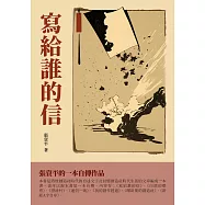 寫給誰的信：張資平的一本自傳作品 (電子書)