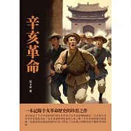 辛亥革命：一本記錄辛亥革命歷史的珍貴之作 (電子書)
