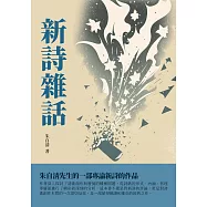 新詩雜話：朱自清先生的一部專論新詩的作品 (電子書)