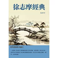 徐志摩經典：愛與藝術唯美融合 (電子書)