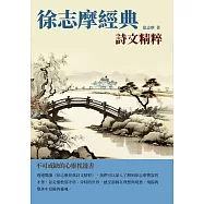 徐志摩經典詩文精粹：不可或缺的心靈枕邊書 (電子書)