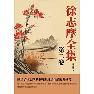 徐志摩全集第二卷：匯集了徐志摩多個時期詩集作品的典藏書 (電子書)