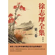 徐志摩全集第三卷：匯集了徐志摩多個時期詩集作品的典藏書 (電子書)
