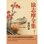 徐志摩全集第四卷：匯集了徐志摩多個時期詩集作品的典藏書 (電子書)