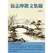 徐志摩散文集錦：詩與愛的深情綻放 (電子書)