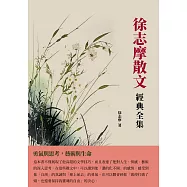 徐志摩散文經典全集：勇氣與思考，藝術與生命 (電子書)