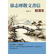 徐志摩散文書信精選集：書信傳情，心靈相連 (電子書)