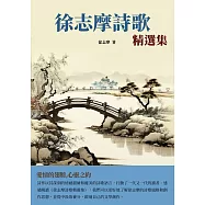 徐志摩詩歌精選集：愛情的翅膀，心靈之約 (電子書)