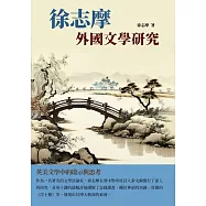 徐志摩外國文學研究：英美文學中的啟示與思考 (電子書)