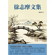 徐志摩文集：雲遊與翡冷翠的一夜的人生體驗 (電子書)