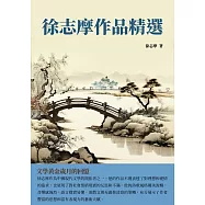 徐志摩作品精選：文學黃金歲月的回憶 (電子書)