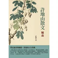 許地山散文精品：豐富詭奇的聯想，深邃的人生哲理 (電子書)