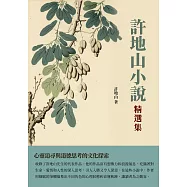 許地山小說精選集：心靈追尋與道德思考的文化探索 (電子書)