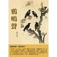 鴉鳴聲：懸疑探秘，離奇故事 (電子書)