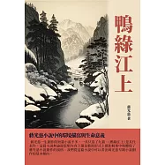 鴨綠江上：蔣光慈小說中的環境描寫與生命意義 (電子書)