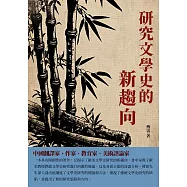 研究文學史的新趨向：中國翻譯家、作家、教育家、美術評論家 (電子書)
